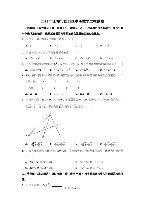 2021年上海市虹口区中考数学二模试卷