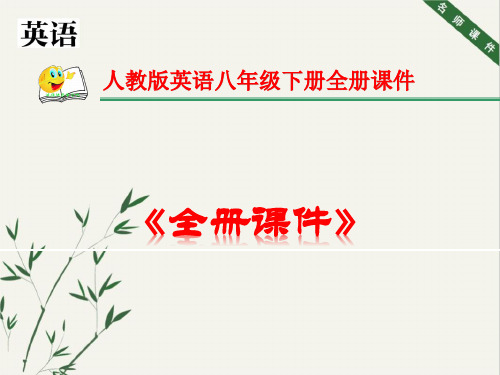 人教版八年级英语下册全册课件2020年