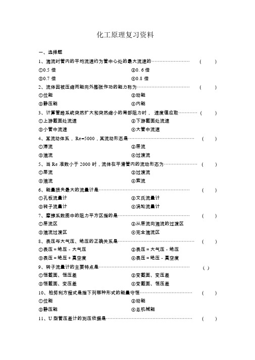 化工原理复习资料