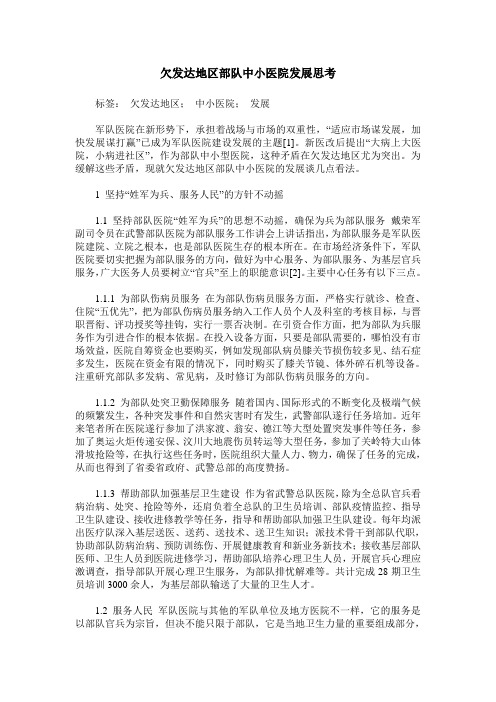 欠发达地区部队中小医院发展思考