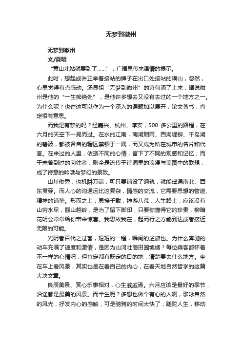 无梦到徽州