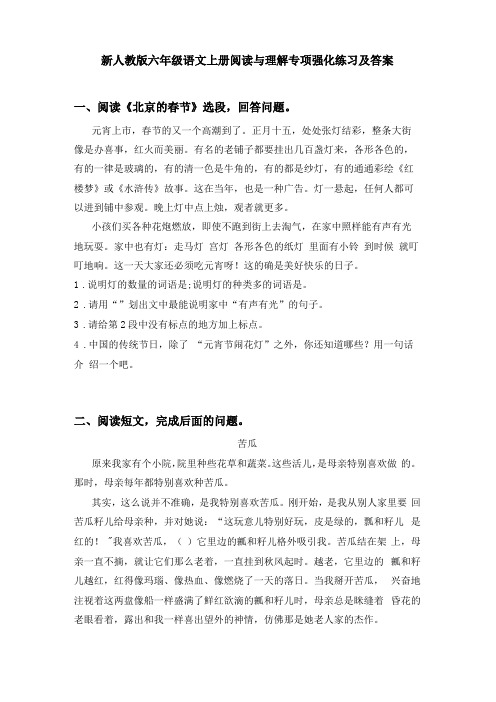 新人教版六年级语文上册阅读与理解专项强化练习及答案