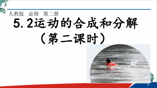 运动的合成和分解(第二课)—【新版】人教版(优)高中物理必修二课件