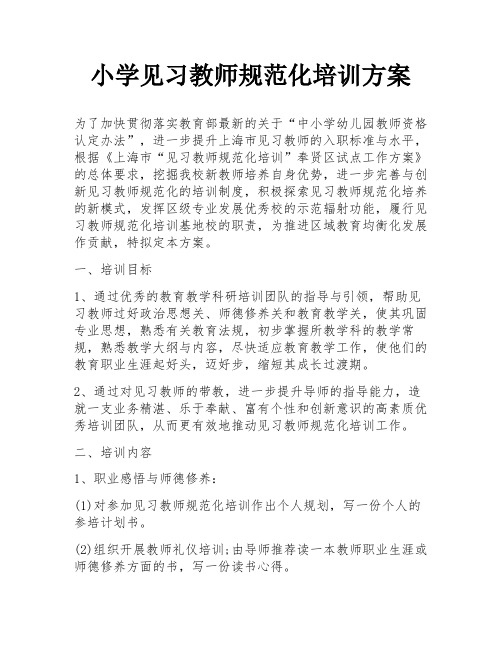 小学见习教师规范化培训方案