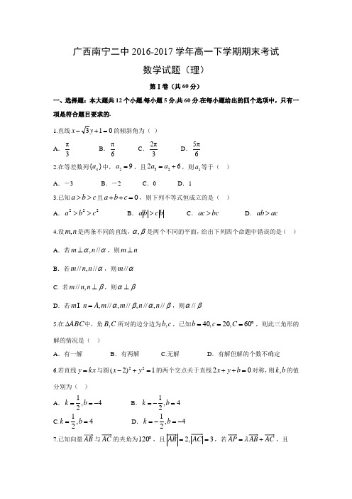 数学---广西南宁二中2016-2017学年高一下学期期末考试试题(理)