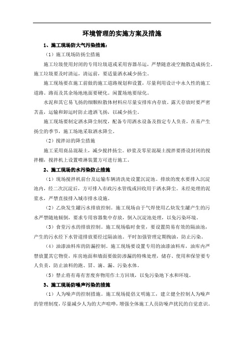 环境管理的实施方案及措施