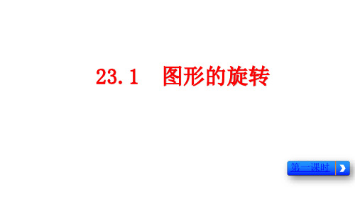 23.1图形的旋转(1)