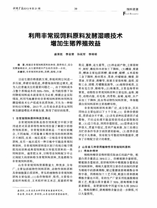 利用非常规饲料原料发酵湿喂技术增加生猪养殖效益