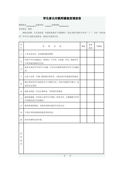 学生家长对教师满意度调查表