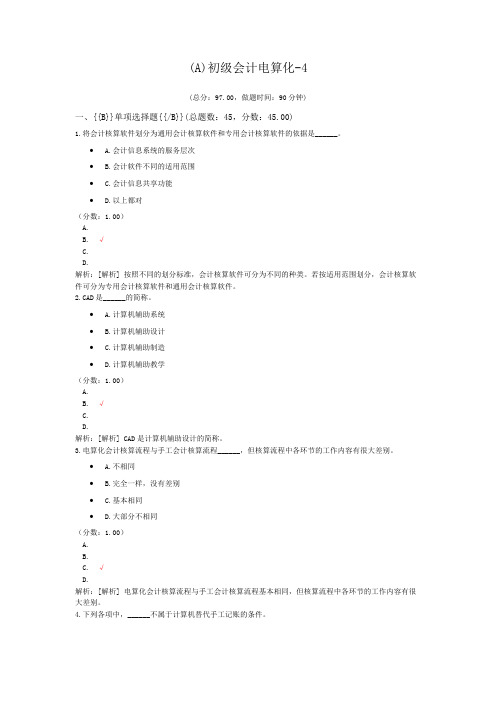 初级会计电算化-4