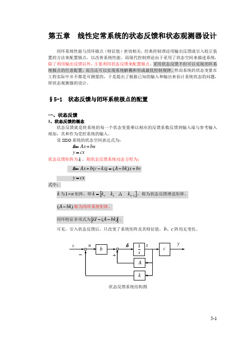 第五章线性系统状态反馈1