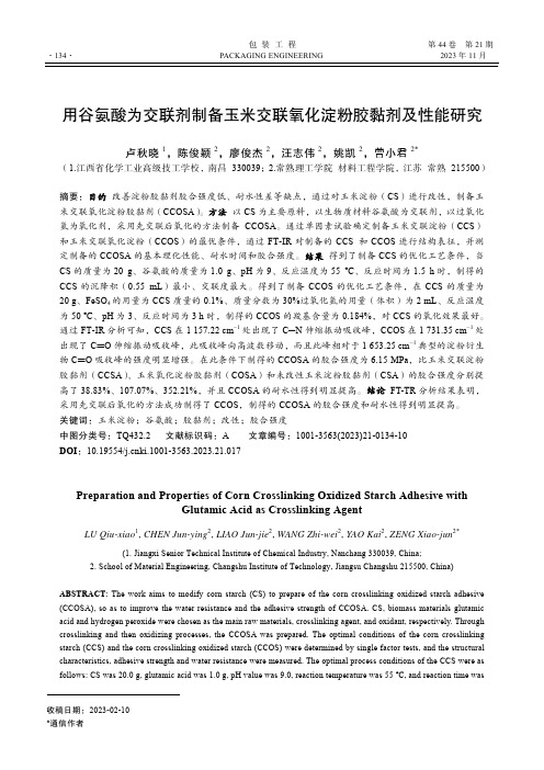 用谷氨酸为交联剂制备玉米交联氧化淀粉胶黏剂及性能研究