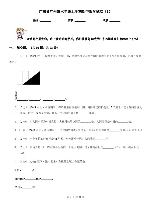 广东省广州市六年级上学期期中数学试卷(1)