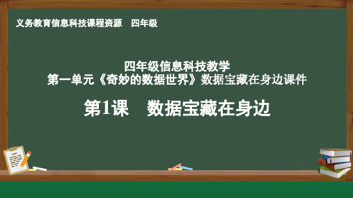 四年级信息科技教学第一单元《奇妙的数据世界》数据宝藏在身边课件