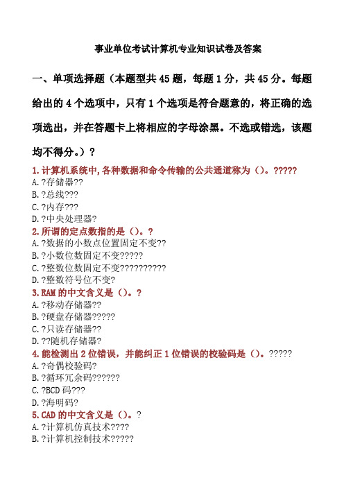 事业单位考试计算机专业知识试卷及答案