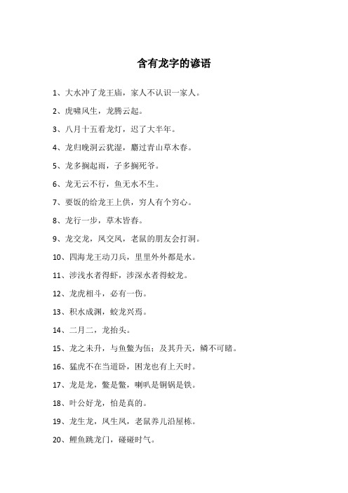 含有龙字的谚语
