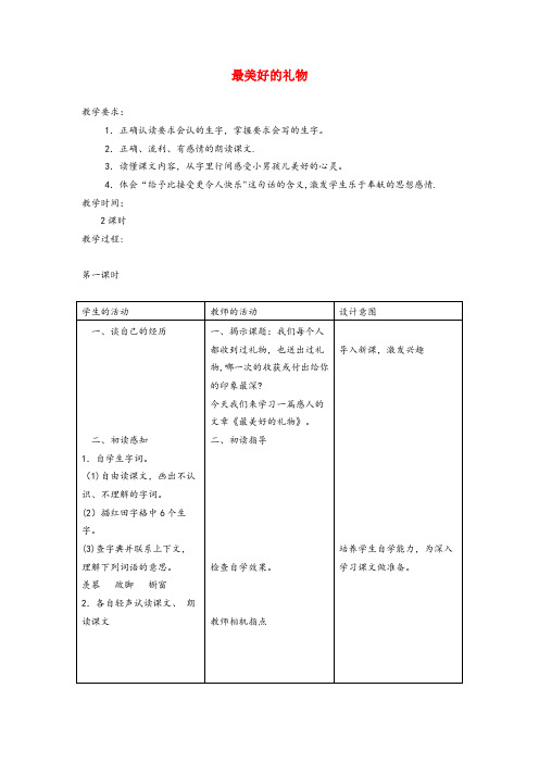 安源区四小六年级语文上册第二单元7最美好的礼物教案冀教版