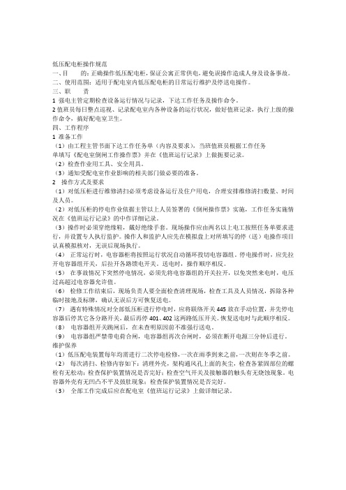 低压配电柜操作规范
