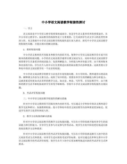 中小学语文阅读教学衔接性探讨