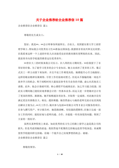 关于企业推荐给企业推荐信10篇