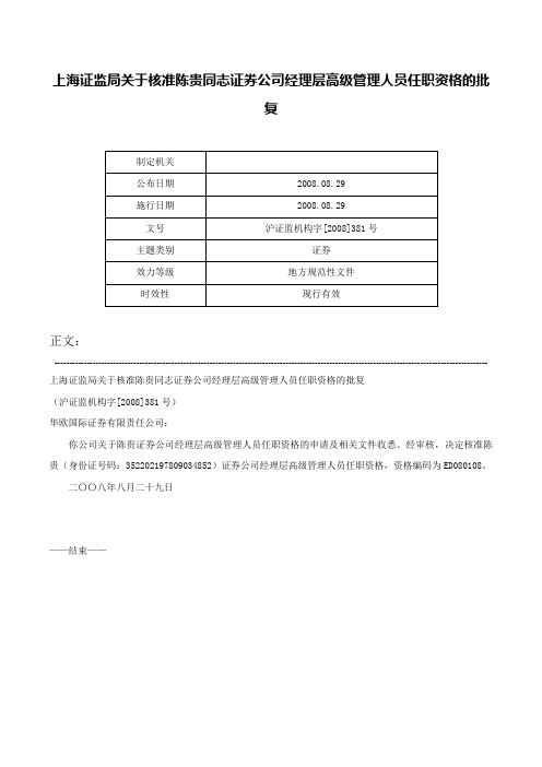 上海证监局关于核准陈贵同志证券公司经理层高级管理人员任职资格的批复-沪证监机构字[2008]381号