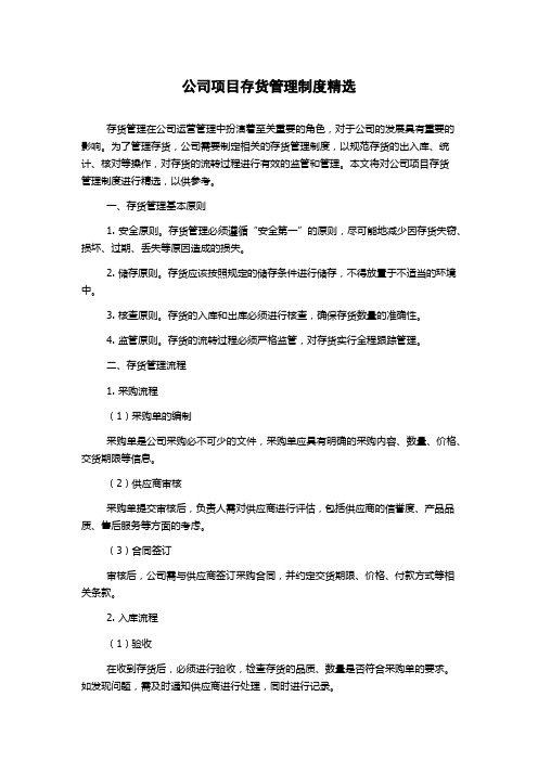 公司项目存货管理制度精选