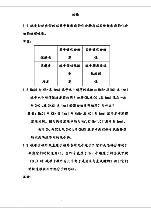 汪小兰版有机化学答案全