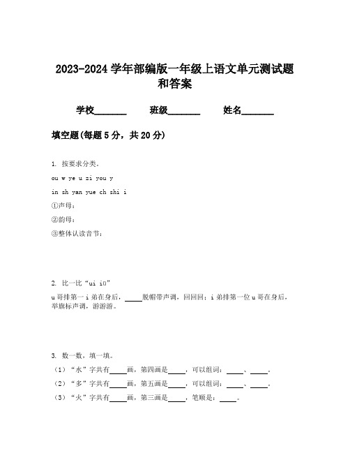 2023-2024学年部编版一年级上语文单元测试题和答案