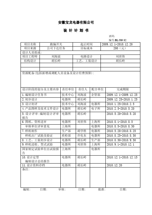 跑偏开关任务计划书