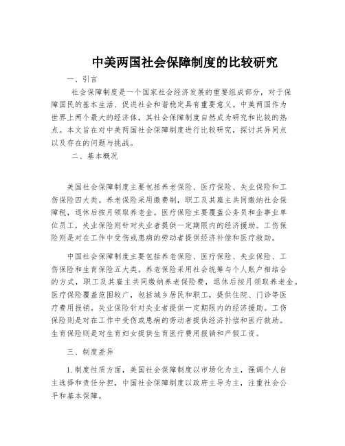 中美两国社会保障制度的比较研究