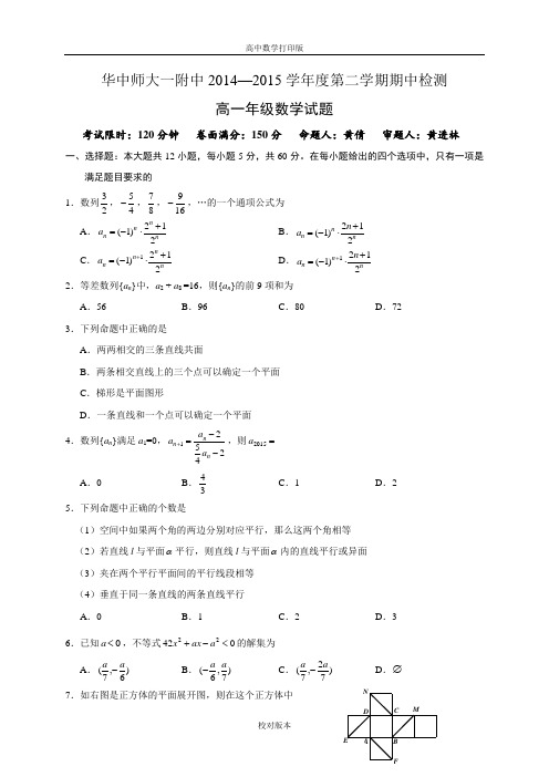 湖北省武汉华中师范大学第一附属中学2014至2015学年高一下学期期中考试数学试题