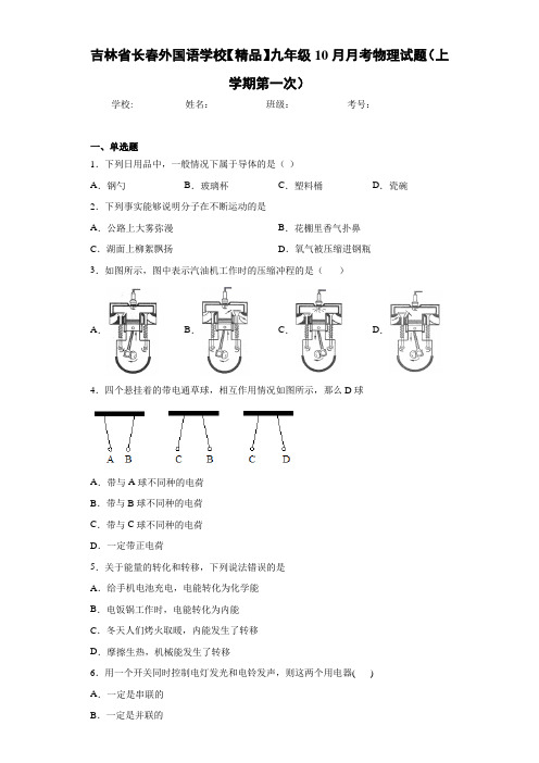 九年级10月月考物理试题(上学期第一次)(答案解析)60