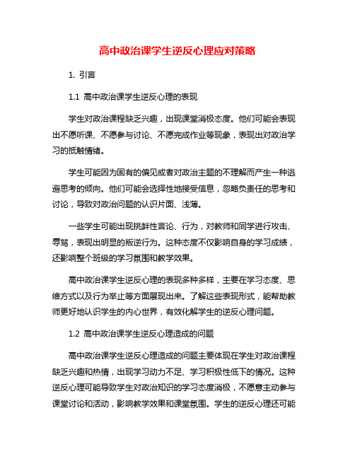 高中政治课学生逆反心理应对策略