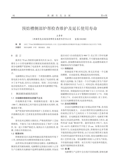 预焙槽侧部炉帮检查维护及延长使用寿命