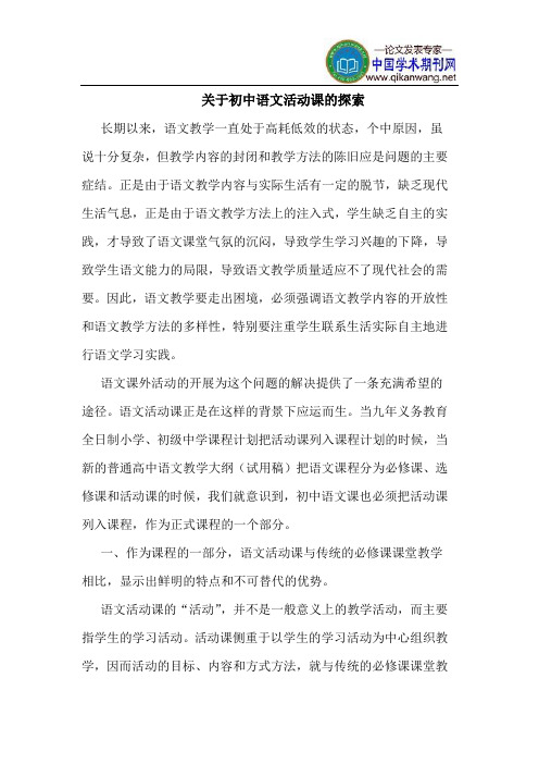 关于初中语文活动课的探索