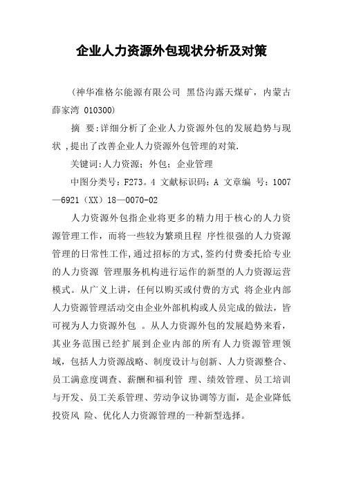 企业人力资源外包现状分析及对策