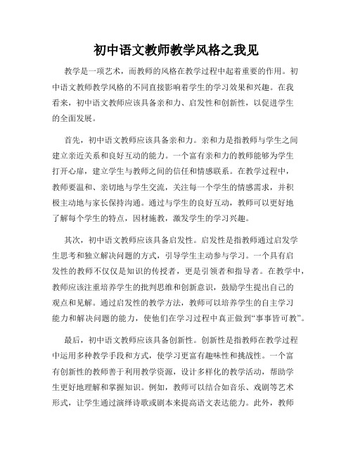 初中语文教师教学风格之我见