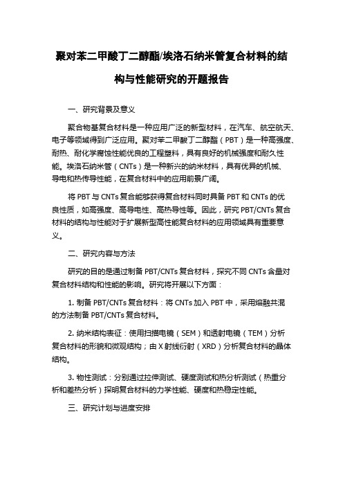 埃洛石纳米管复合材料的结构与性能研究的开题报告