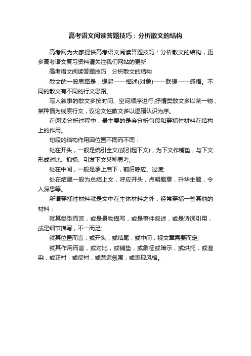 高考语文阅读答题技巧：分析散文的结构