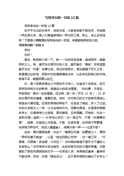 写给李白的一封信12篇