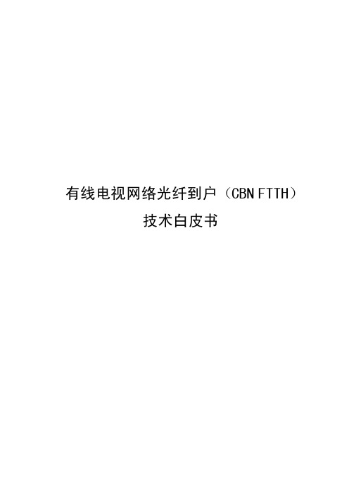 有线电视网络光纤到户(FTTH)技术白皮书