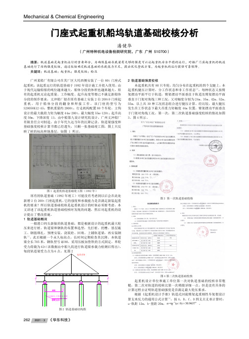 门座式起重机船坞轨道基础校核分析