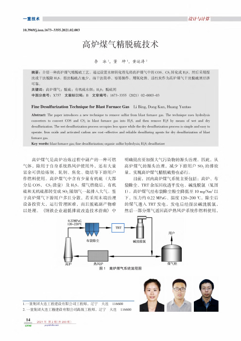 高炉煤气精脱硫技术