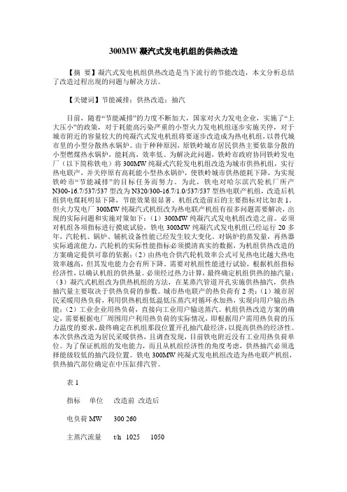 300MW凝汽式发电机组的供热改造