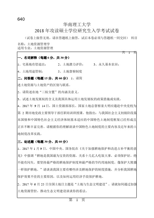 2018年华南理工大学研究生入学考试专业课真题640_土地资源管理学