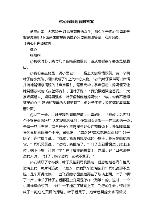 佛心阅读理解附答案