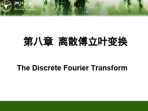 数字信号处理课件第八章--离散傅里叶变换(ppt文档)