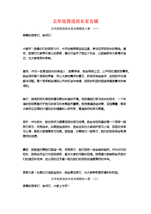 五年级竞选班长发言稿4篇