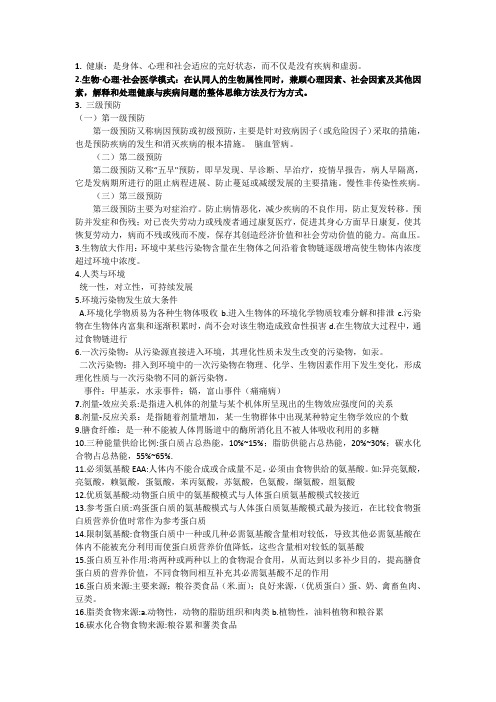 预防医学知识点(1)
