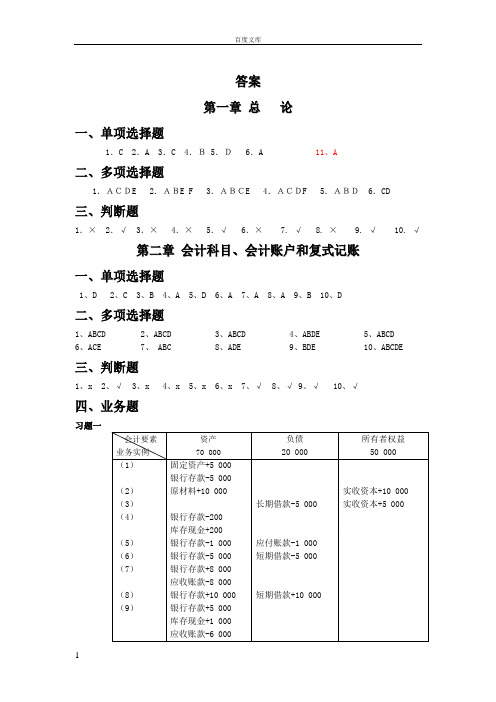 基础会计答案